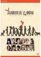 高橋留美子劇場 高橋留美子劇場