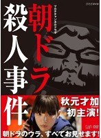朝ドラ殺人事件 のパッケージ