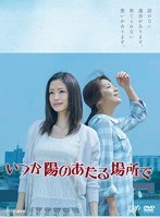 陽のあたる場所のポスター