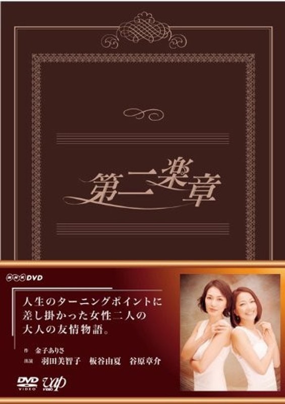第二楽章 DVD-BOX（本編5枚）