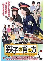 鉄子の育て方のポスター