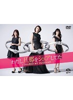 わたし旦那をシェアしてた DVD-BOX のパッケージ