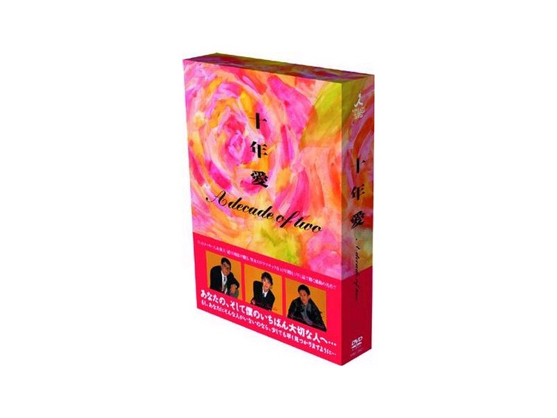 十年愛 DVD-BOX