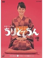 DMM.com [ちりとてちん 完全版 DVD-BOX 1 苦あれば落語あり （4枚組