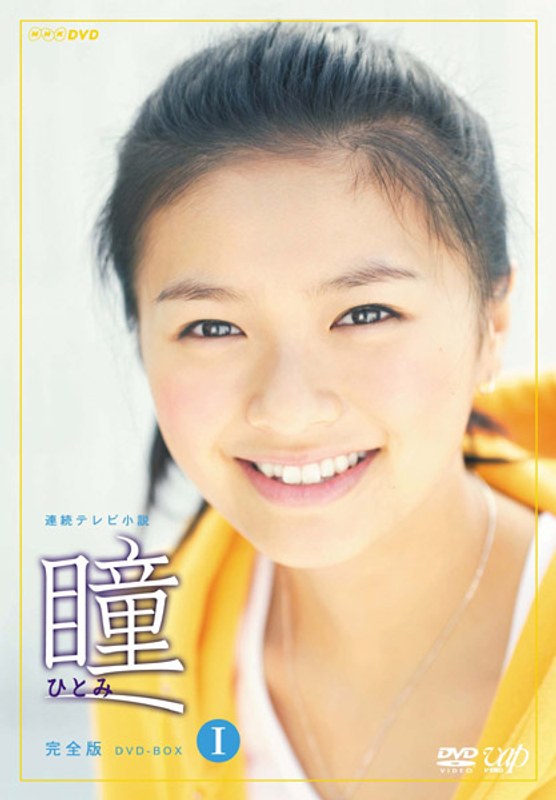 瞳 完全版 DVD-BOX 1 （4枚組） 10,517円