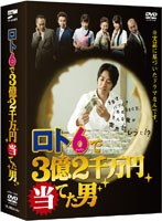 DMM.com [ロト6で3億2千万円当てた男 DVD-BOX （5枚組+特典ディスク