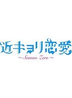 Dmm Com 近キョリ恋愛 Season Zero Dvd Box 豪華版 初回限定生産 本編4枚 特典ディスクdvd1枚 Dvd通販