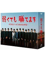 弱くても勝てます ～青志先生とへっぽこ高校球児の野望～のポスター