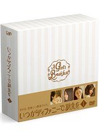 いつかティファニーで朝食を いつかティファニーで朝食を