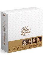 いつかティファニーで朝食を いつかティファニーで朝食を