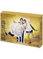 偽装の夫婦 偽装の夫婦