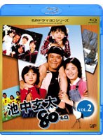 池中玄太80キロ 池中玄太80キロ