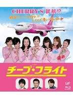 チープ・フライト チープ・フライト