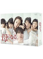 母になる 母になる