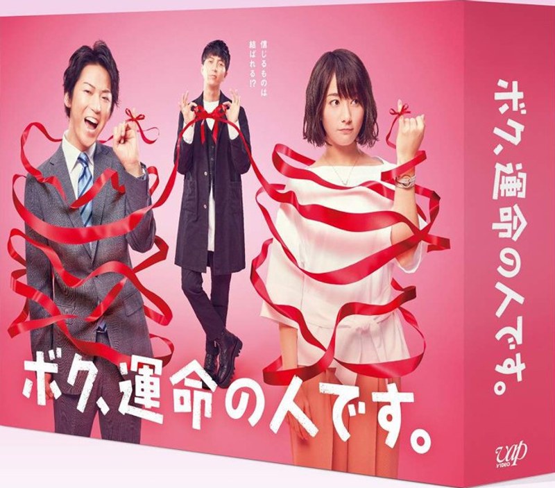 ボク、運命の人です。Blu-ray BOX （ブルーレイディスク）