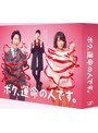 ボク、運命の人です。Blu-ray BOX (ブルーレイディスク)