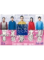 漫画みたいにいかない。上巻 （ブルーレイディスク）