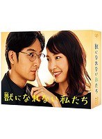 獣になれない私たち Blu-ray BOX （ブルーレイディスク）