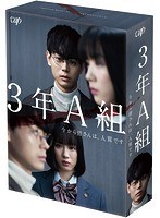 3年A組-今から皆さんは、人質です- Blu-ray BOX （ブルーレイディスク）