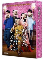 遊戯（ゲーム）みたいにいかない。Blu-ray BOX （ブルーレイディスク）