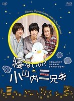 寝ないの？小山内三兄弟 （ブルーレイディスク）