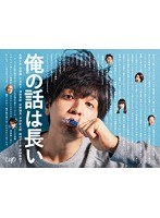 俺の話は長い Blu-ray BOX （ブルーレイディスク）