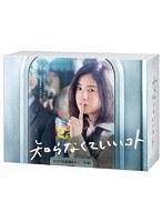 知らなくていいコト Blu-ray BOX （ブルーレイディスク）