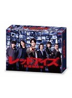 レッドアイズ 監視捜査班 Blu-ray BOX （ブルーレイディスク）