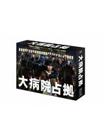 大病院占拠 Blu-ray BOX （ブルーレイディスク）