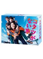コタツがない家 Blu-ray BOX （ブルーレイディスク）