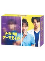 となりのナースエイド BOX （ブルーレイディスク）