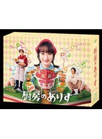 厨房のありす BOX （ブルーレイディスク）