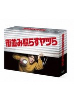 街並み照らすヤツら Blu-ray BOX （ブルーレイディスク）