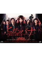 ヒガンバナ~警視庁捜査七課~ DVD BOX ＆ スペシャル DVD   ☆