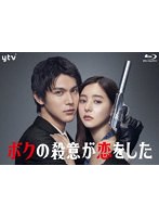 ボクの殺意が恋をした Blu-ray-BOX （ブルーレイディスク）
