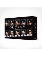 Re:リベンジ-欲望の果てに- Blu-ray BOX （ブルーレイディスク）