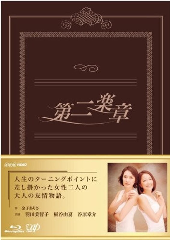 第二楽章 Blu-ray BOX（本編5枚） （ブルーレイディスク）