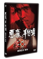 悪魔の手毬唄 下巻 のパッケージ