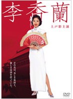 李香蘭 李香蘭