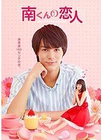 DMM.com [南くんの恋人 DVD-BOX] DVD通販