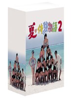 夏・体験物語 2 DVD-BOX（5枚組）