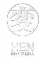 変 HEN DVD-BOX 鈴木くん☆佐藤くんTVヴァージョン のパッケージ