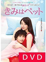 きみはペットのポスター