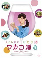 ワカコ酒 Season3 DVD-BOX のパッケージ