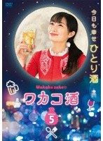 DMM.com [ワカコ酒 Season5 DVD-BOX] DVD通販