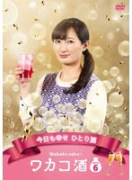 DMM.com [ワカコ酒 Season3 DVD-BOX] DVD通販