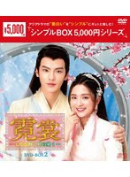 霓裳（げいしょう）〜七色に輝く虹の如く〜 DVD-BOX2 ＜シンプルBOX 5，000円シリーズ＞ のパッケージ