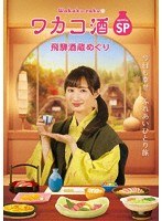 酒蔵のポスター