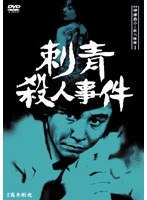 刺青殺人事件のポスター