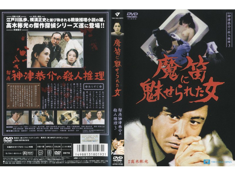 6235円 DVD 探偵神津恭介の殺人推理１『刺青殺人事件』近藤正臣/高田美和/叶